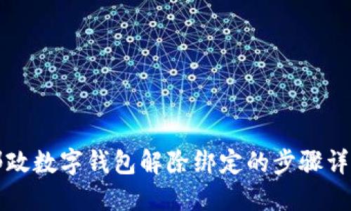 郵政數(shù)字錢包解除綁定的步驟詳解
