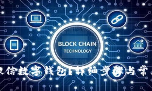 如何注銷微信數(shù)字錢包？詳細(xì)步驟與常見問題解答