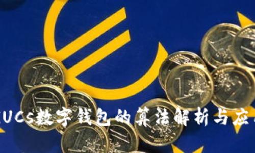 GUCs數(shù)字錢包的算法解析與應用