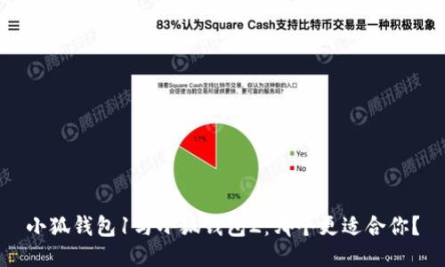 小狐錢包1與小狐錢包2：哪個(gè)更適合你？