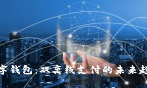 數(shù)字錢包：雙離線支付的未來(lái)趨勢(shì)