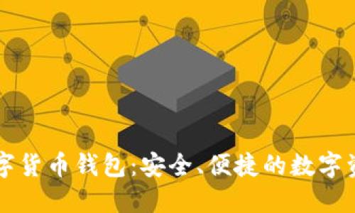 堅果手機(jī)數(shù)字貨幣錢包：安全、便捷的數(shù)字資產(chǎn)管理利器