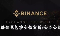 : 區(qū)塊鏈錢包安全性分析：