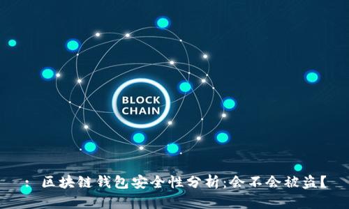 : 區(qū)塊鏈錢包安全性分析：會不會被盜？