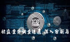 小狐錢包被盜案件調(diào)查進(jìn)