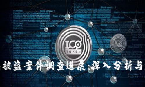 小狐錢包被盜案件調(diào)查進(jìn)展：深入分析與應(yīng)對(duì)策略