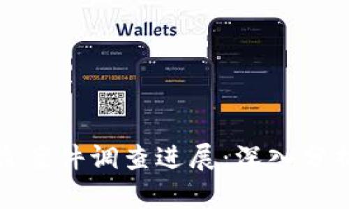 小狐錢包被盜案件調(diào)查進(jìn)展：深入分析與應(yīng)對(duì)策略