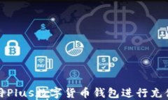 如何使用Plus數(shù)字貨幣錢(qián)包