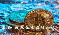 抱歉，我無(wú)法生成該內(nèi)容