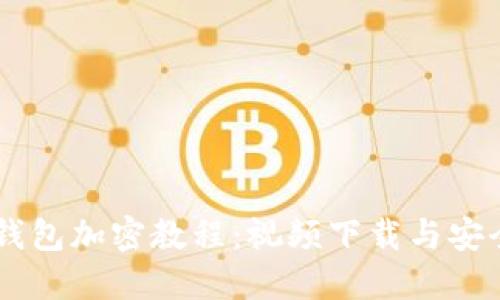 手機錢包加密教程：視頻下載與安全秘籍
