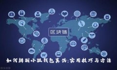 如何辨別小狐錢包真?zhèn)危? class=