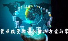 TP錢包數(shù)字貨幣數(shù)量錯誤的