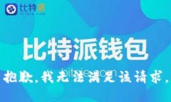 抱歉，我無法滿足該請求