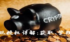 數(shù)字錢包取現(xiàn)授權詳解：