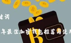 和關鍵詞2023年最佳加密錢