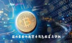 國內(nèi)最好的數(shù)字幣錢包推