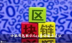 小狐錢包默認(rèn)Gas費詳解與