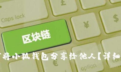 如何將小狐錢包分享給他人？詳細(xì)指南
