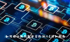 如何將小狐錢(qián)包分享給他