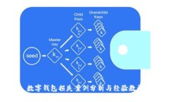 數(shù)字錢(qián)包損失案例分析與