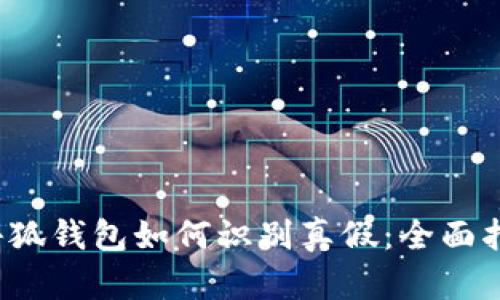  小狐錢包如何識(shí)別真假：全面指南