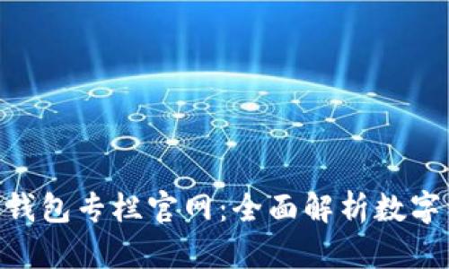 baioti區(qū)塊鏈錢(qián)包專(zhuān)欄官網(wǎng)：全面解析數(shù)字資產(chǎn)安全管理