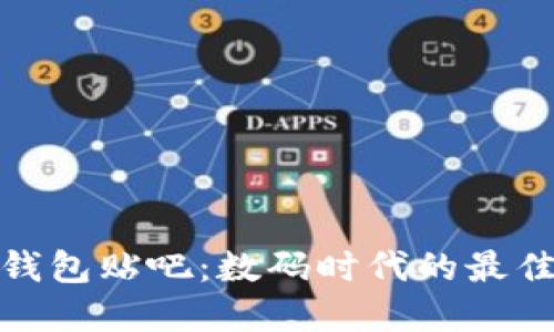 小狐錢包貼吧：數(shù)碼時代的最佳選擇