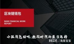 小狐錢包貼吧：數(shù)碼時代