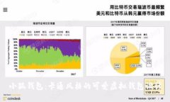 小狐錢包：卡通風(fēng)格的可