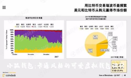 小狐錢包：卡通風(fēng)格的可愛虛擬錢包設(shè)計(jì)