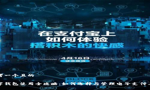 思考一個(gè)且的

數(shù)字錢(qián)包使用全攻略：如何選擇與管理電子支付工具