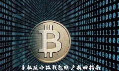 手機(jī)版小狐錢包賬戶找回