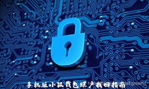 
手機(jī)版小狐錢(qián)包賬戶(hù)找回指南