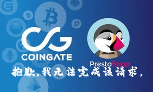 抱歉，我無法完成該請求。