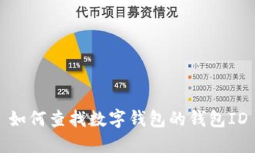 如何查找數(shù)字錢包的錢包ID