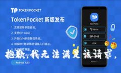 抱歉，我無法滿足該請求