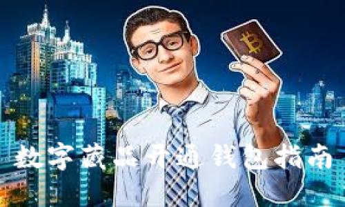 數(shù)字藏品開通錢包指南