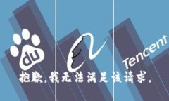 抱歉，我無法滿足該請求