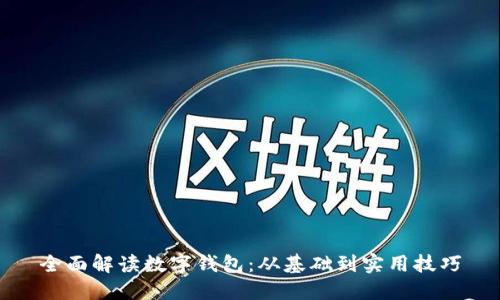 全面解讀數(shù)字錢包：從基礎(chǔ)到實(shí)用技巧