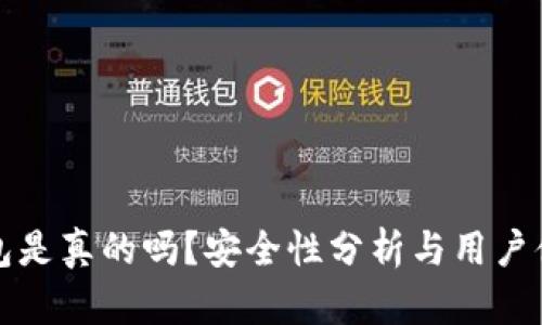 小狐錢包是真的嗎？安全性分析與用戶體驗(yàn)詳解