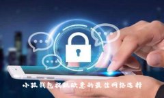 小狐錢包提現(xiàn)歐意的最佳