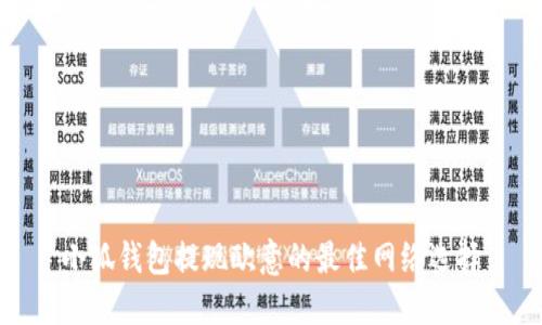小狐錢包提現(xiàn)歐意的最佳網絡選擇