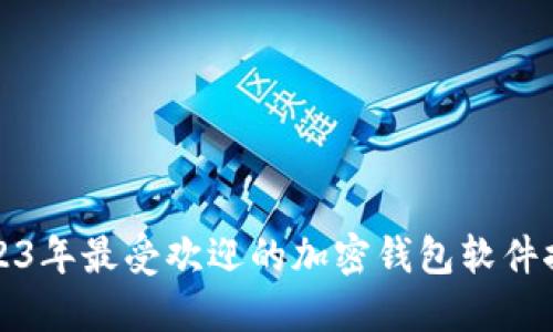 2023年最受歡迎的加密錢(qián)包軟件推薦