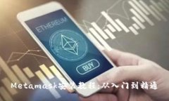 Metamask安裝教程：從入門到