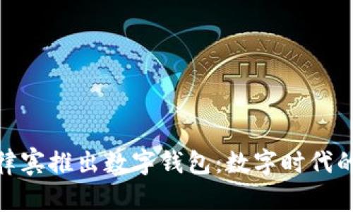 騰訊在菲律賓推出數(shù)字錢包：數(shù)字時代的支付革命