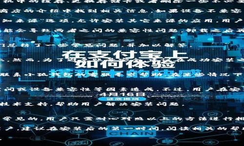 baioti小狐錢包安裝失敗解決方案/baioti
小狐錢包, 安裝失敗, 解決方案/guanjianci

小狐錢包是一款功能強大的數字錢包應用，但有時候用戶在安裝過程中可能會遇到各種問題，導致安裝失敗。這種情況會讓用戶感到困惑和沮喪，尤其是對那些不太精通技術的人來說。為了解決這一問題，我們將詳細探討小狐錢包安裝失敗的原因及其解決方案。

一、小狐錢包安裝失敗的常見原因
在嘗試安裝小狐錢包時，用戶可能會遇到多種問題。了解這些問題的原因是解決安裝失敗的第一步。以下是一些可能的常見原因：

1. **網絡連接問題**：小狐錢包的安裝需要穩(wěn)定的互聯(lián)網連接。如果網絡不穩(wěn)定或者速度過慢，可能導致安裝失敗。建議用戶檢查自己的網絡設置，確保連接正常。

2. **手機存儲空間不足**：如果手機的存儲空間不足，會導致應用程序無法成功安裝。用戶可以通過刪除一些不必要的應用或文件，來騰出空間。

3. **設備兼容性問題**：小狐錢包可能對不同手機的操作系統(tǒng)版本有要求。如果用戶的設備系統(tǒng)版本過舊，可能無法安裝一些最新版本的應用。

4. **權限設置問題**：有時候，用戶的手機可能會阻止某些應用程序的安裝，尤其是在安裝來源不明的應用時。用戶需要在手機的設置中允許安裝來自未知來源的應用。

5. **軟件沖突**：如果手機上已安裝其他類似的錢包應用，可能與小狐錢包發(fā)生沖突，從而導致安裝失敗。

二、如何解決小狐錢包安裝失敗的具體步驟
當用戶遇到小狐錢包安裝失敗的情況時，可以依照以下步驟找到并解決問題：

1. **檢查網絡連接**：首先，用戶應確保網絡連接正常?？梢試L試重新連接Wi-Fi或者使用移動數據，查看是否能改善下載速度。此外，可以嘗試打開瀏覽器訪問其他網站，以確認網絡是否正常。

2. **檢查存儲空間**：用戶可以進入手機設置，查看可用的存儲空間。如果可用空間不足，用戶可以選擇清理手機中的緩存、更換存儲卡或者刪除一些不必要的文件。此外，很多手機都有“儲存空間管理”的功能，可以幫助用戶快速找到和刪除那些占用大量空間的文件。

3. **確認設備兼容性**：用戶在下載小狐錢包之前，最好先查看該應用的系統(tǒng)要求?？梢栽诠俜骄W站或者應用商店的介紹中找到相關信息。如果設備不兼容，可以考慮更新操作系統(tǒng)或者更換設備。

4. **調整權限設置**：如果用戶的手機阻止了應用的安裝，可以進入手機的“安全性”或“應用設置”中，找到“未知來源”選項，允許安裝其它來源的應用。用戶在操作時要特別小心，確保所安裝的應用來自可信的來源，以避免安全風險。

5. **卸載沖突應用**：如果已經安裝了其他錢包應用，建議臨時卸載那些應用，試著重新安裝小狐錢包。沖突可能會導致兩者之間的兼容性問題，卸載之后再進行嘗試會降低沖突的可能性。

三、用戶反饋與常見問題解答
用戶在使用小狐錢包的過程中，可能會遇到一些輔助性的問題或者不太明白的地方。為了更好地幫助用戶，我們總結了一些常見問題，并加以解答。

1. **問：小狐錢包的安裝失敗會影響我的賬號嗎？**
答：一般而言，小狐錢包的安裝失敗不會影響用戶的賬號，因為用戶的賬號信息通常保存在云端或應用服務器上。然而，為了避免賬號安全，建議在成功安裝之前，不要嘗試多個不同設備登錄同一賬戶。

2. **問：是否可以通過其他方式使用小狐錢包？**
答：如果用戶在手機上無法成功安裝小狐錢包，可以嘗試其他方式，例如在電腦上使用網頁版的錢包功能，或者聯(lián)系小狐錢包的客服尋求幫助。在某些情況下，客服可能會提供特定的安裝包或鏈接，來解決用戶的安裝問題。

3. **問：小狐錢包的安全性如何，安裝失敗是否與安全性有關？**
答：小狐錢包應用是經過加密和安全驗證的，大部分情況下，安裝失敗與安全性無關，而是由于網絡連接、存儲空間或設備兼容性等因素造成。不過，用戶在安裝時一定要注意從官方渠道下載，以確保軟件的安全。

4. **問：如果以上方法都無法解決問題，我該如何處理？**
答：如果用戶嘗試了以上所有的方法，仍然無法得到解決，建議聯(lián)系小狐錢包的客服團隊。他們能夠提供專業(yè)的技術支持，幫助用戶解決安裝問題。

四、總結與建議
小狐錢包是一個方便快捷的數字錢包應用，它能夠幫助用戶更好地管理數字資產。但在安裝過程中出現(xiàn)問題是常見的，用戶只需耐心對照以上的方法進行排查和解決，通常都能夠順利完成安裝。

切記在安裝任何應用之前，確保網絡連接穩(wěn)定、設備儲存空間充足，并從正規(guī)的渠道進行下載。此外，對于新手用戶，建議在安裝后的第一時間，閱讀相關的幫助文檔或觀看教學視頻，以盡快熟悉應用的使用。

最后，不論遇到什么問題，都不要輕易放棄，保持良好的耐心和積極的態(tài)度，很多時候問題的解決只是一步之遙。