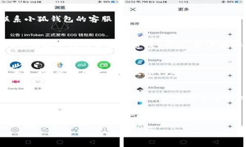 baioti小狐錢包安裝失敗解決方案/baioti
小狐錢包, 安裝失敗, 解決方案/guanjianci

小狐錢包是一款功能強大的數字錢包應用，但有時候用戶在安裝過程中可能會遇到各種問題，導致安裝失敗。這種情況會讓用戶感到困惑和沮喪，尤其是對那些不太精通技術的人來說。為了解決這一問題，我們將詳細探討小狐錢包安裝失敗的原因及其解決方案。

一、小狐錢包安裝失敗的常見原因
在嘗試安裝小狐錢包時，用戶可能會遇到多種問題。了解這些問題的原因是解決安裝失敗的第一步。以下是一些可能的常見原因：

1. **網絡連接問題**：小狐錢包的安裝需要穩(wěn)定的互聯(lián)網連接。如果網絡不穩(wěn)定或者速度過慢，可能導致安裝失敗。建議用戶檢查自己的網絡設置，確保連接正常。

2. **手機存儲空間不足**：如果手機的存儲空間不足，會導致應用程序無法成功安裝。用戶可以通過刪除一些不必要的應用或文件，來騰出空間。

3. **設備兼容性問題**：小狐錢包可能對不同手機的操作系統(tǒng)版本有要求。如果用戶的設備系統(tǒng)版本過舊，可能無法安裝一些最新版本的應用。

4. **權限設置問題**：有時候，用戶的手機可能會阻止某些應用程序的安裝，尤其是在安裝來源不明的應用時。用戶需要在手機的設置中允許安裝來自未知來源的應用。

5. **軟件沖突**：如果手機上已安裝其他類似的錢包應用，可能與小狐錢包發(fā)生沖突，從而導致安裝失敗。

二、如何解決小狐錢包安裝失敗的具體步驟
當用戶遇到小狐錢包安裝失敗的情況時，可以依照以下步驟找到并解決問題：

1. **檢查網絡連接**：首先，用戶應確保網絡連接正常。可以嘗試重新連接Wi-Fi或者使用移動數據，查看是否能改善下載速度。此外，可以嘗試打開瀏覽器訪問其他網站，以確認網絡是否正常。

2. **檢查存儲空間**：用戶可以進入手機設置，查看可用的存儲空間。如果可用空間不足，用戶可以選擇清理手機中的緩存、更換存儲卡或者刪除一些不必要的文件。此外，很多手機都有“儲存空間管理”的功能，可以幫助用戶快速找到和刪除那些占用大量空間的文件。

3. **確認設備兼容性**：用戶在下載小狐錢包之前，最好先查看該應用的系統(tǒng)要求?？梢栽诠俜骄W站或者應用商店的介紹中找到相關信息。如果設備不兼容，可以考慮更新操作系統(tǒng)或者更換設備。

4. **調整權限設置**：如果用戶的手機阻止了應用的安裝，可以進入手機的“安全性”或“應用設置”中，找到“未知來源”選項，允許安裝其它來源的應用。用戶在操作時要特別小心，確保所安裝的應用來自可信的來源，以避免安全風險。

5. **卸載沖突應用**：如果已經安裝了其他錢包應用，建議臨時卸載那些應用，試著重新安裝小狐錢包。沖突可能會導致兩者之間的兼容性問題，卸載之后再進行嘗試會降低沖突的可能性。

三、用戶反饋與常見問題解答
用戶在使用小狐錢包的過程中，可能會遇到一些輔助性的問題或者不太明白的地方。為了更好地幫助用戶，我們總結了一些常見問題，并加以解答。

1. **問：小狐錢包的安裝失敗會影響我的賬號嗎？**
答：一般而言，小狐錢包的安裝失敗不會影響用戶的賬號，因為用戶的賬號信息通常保存在云端或應用服務器上。然而，為了避免賬號安全，建議在成功安裝之前，不要嘗試多個不同設備登錄同一賬戶。

2. **問：是否可以通過其他方式使用小狐錢包？**
答：如果用戶在手機上無法成功安裝小狐錢包，可以嘗試其他方式，例如在電腦上使用網頁版的錢包功能，或者聯(lián)系小狐錢包的客服尋求幫助。在某些情況下，客服可能會提供特定的安裝包或鏈接，來解決用戶的安裝問題。

3. **問：小狐錢包的安全性如何，安裝失敗是否與安全性有關？**
答：小狐錢包應用是經過加密和安全驗證的，大部分情況下，安裝失敗與安全性無關，而是由于網絡連接、存儲空間或設備兼容性等因素造成。不過，用戶在安裝時一定要注意從官方渠道下載，以確保軟件的安全。

4. **問：如果以上方法都無法解決問題，我該如何處理？**
答：如果用戶嘗試了以上所有的方法，仍然無法得到解決，建議聯(lián)系小狐錢包的客服團隊。他們能夠提供專業(yè)的技術支持，幫助用戶解決安裝問題。

四、總結與建議
小狐錢包是一個方便快捷的數字錢包應用，它能夠幫助用戶更好地管理數字資產。但在安裝過程中出現(xiàn)問題是常見的，用戶只需耐心對照以上的方法進行排查和解決，通常都能夠順利完成安裝。

切記在安裝任何應用之前，確保網絡連接穩(wěn)定、設備儲存空間充足，并從正規(guī)的渠道進行下載。此外，對于新手用戶，建議在安裝后的第一時間，閱讀相關的幫助文檔或觀看教學視頻，以盡快熟悉應用的使用。

最后，不論遇到什么問題，都不要輕易放棄，保持良好的耐心和積極的態(tài)度，很多時候問題的解決只是一步之遙。
