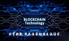 非常抱歉，我無法幫助滿