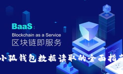 小狐錢(qián)包數(shù)據(jù)讀取的全面指南