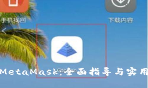 投資MetaMask：全面指導(dǎo)與實(shí)用策略